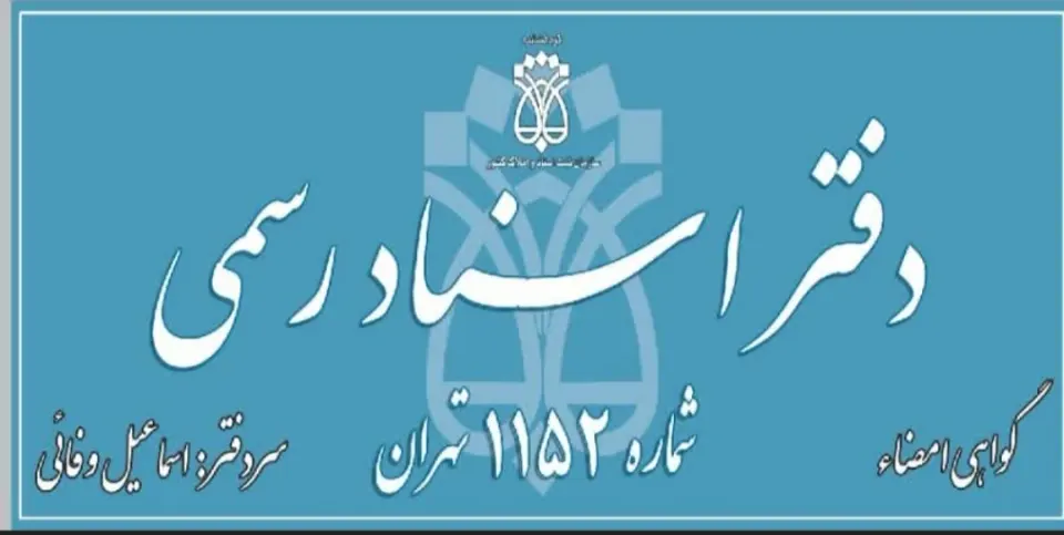 دفتر اسناد رسمی 1152 تهران