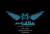 ماکان موتور (سهامی خاص)