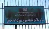 مرکز بهداشت وسلامت شهرک امام حسین(ع)