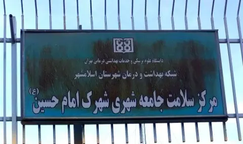 مرکز بهداشت وسلامت شهرک امام حسین(ع)