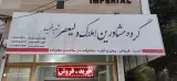 گروه مهندسی و مشاور املاک ولیعصر
