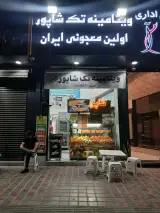 ویتامینه تک شاپور