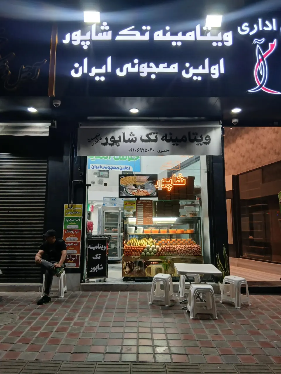 ویتامینه تک شاپور