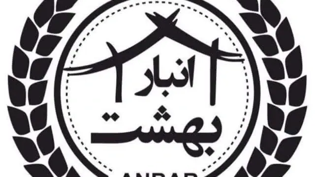 انبار آذر