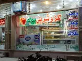 شیرینی سرای پیوند دلها