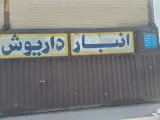 انبار داریوش