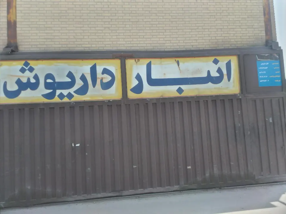 انبار داریوش