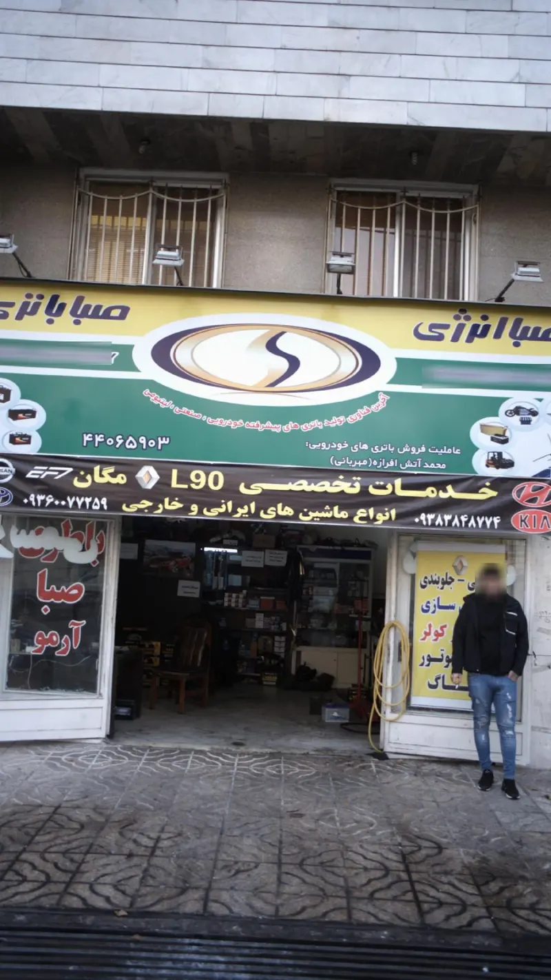 صبا انرژی(صبا باتری شعبه 1)