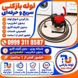 لوله بازکنی غرب تهران سعادت آباد ستارخان شهرک غرب