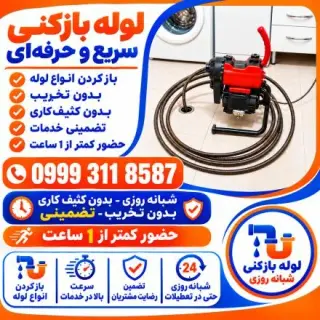 لوله بازکنی غرب تهران سعادت آباد ستارخان شهرک غرب
