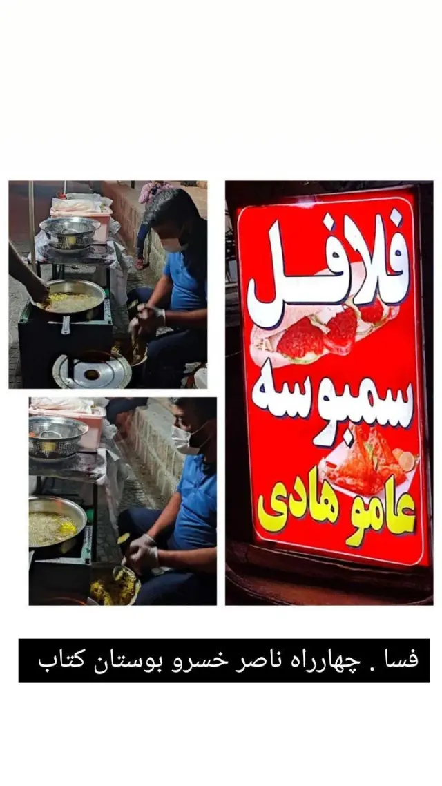 فلافل سمبوسه عامو هادی