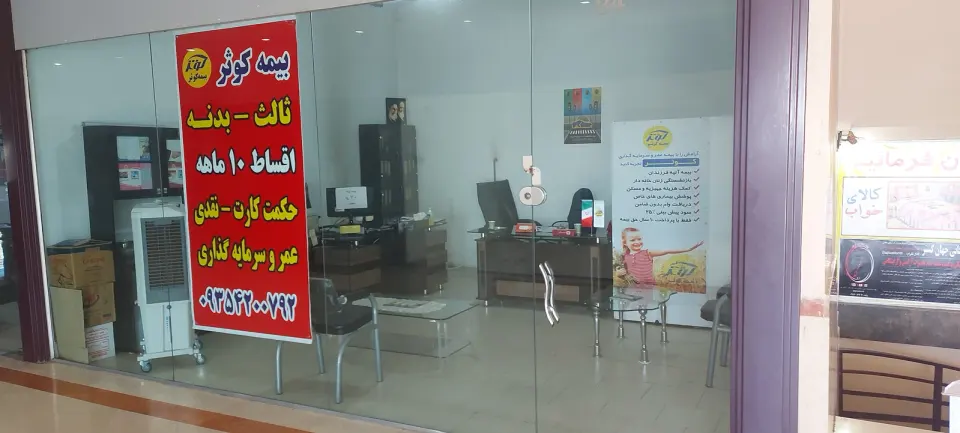 نمایندگی بیمه کوثر