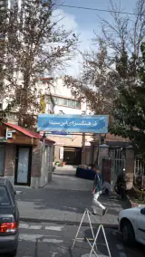 فرهنگسرای ابن سینا در شهرک غرب تهران