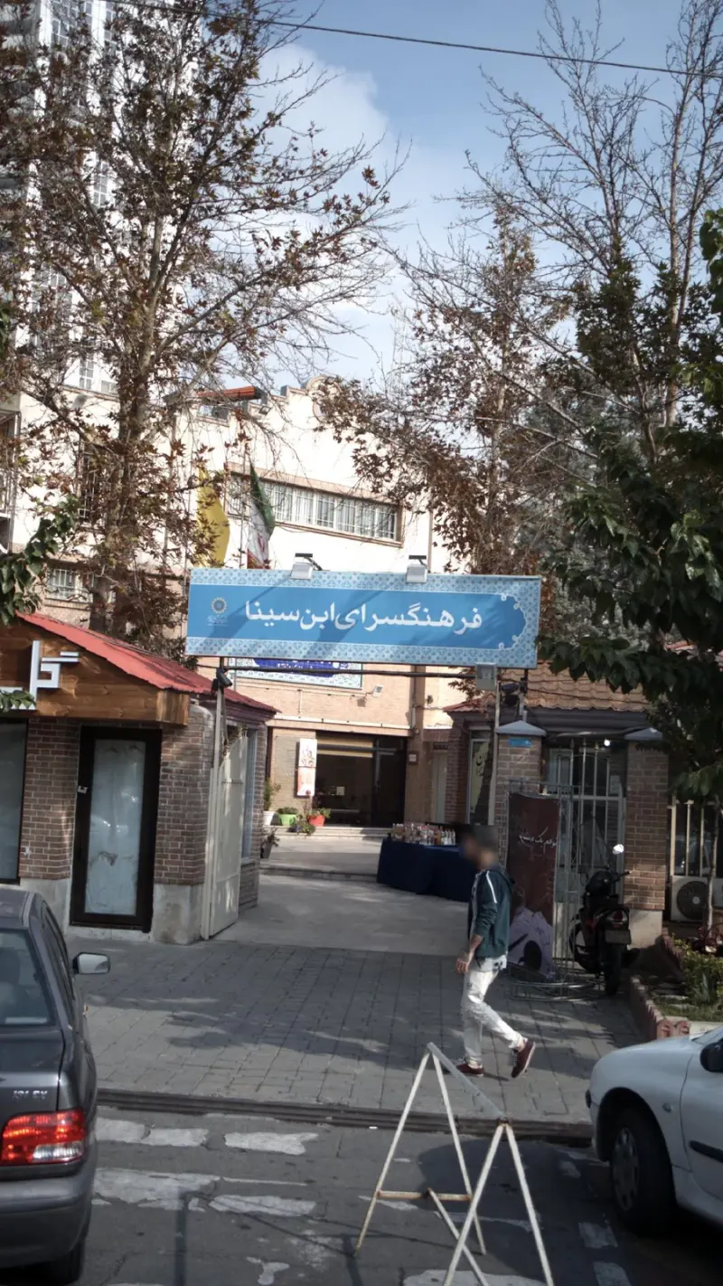 فرهنگسرای ابن سینا در شهرک غرب تهران
