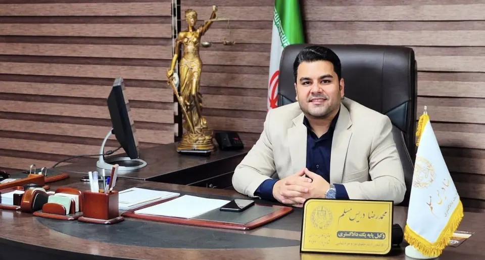 دفتر وکالت محمدرضا دریس مسلم