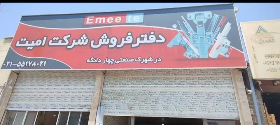نمایندگی امیت