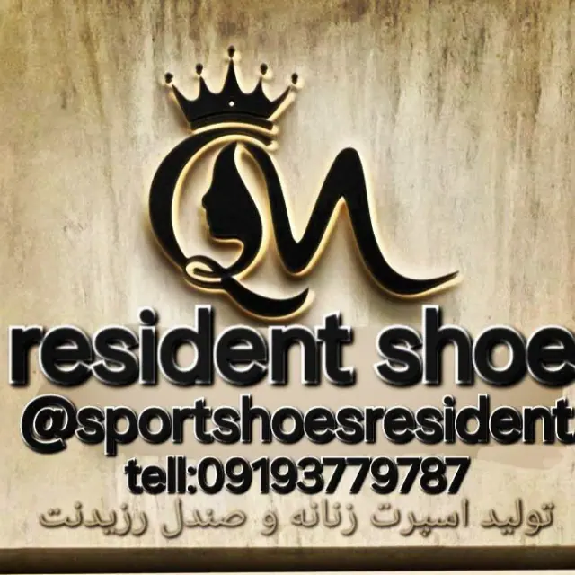 گروه تولیدی کفش اسپرت رزیدنت