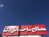 مصالح ساختمانی دلتا