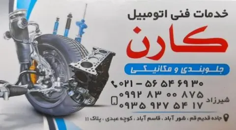 تعمیرگاه کارن