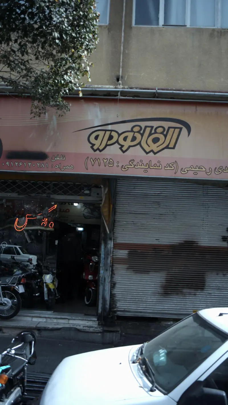 فروشگاه مهدی رحیمی ( الفا خودرو)