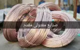 صنایع مفتولی مقدم