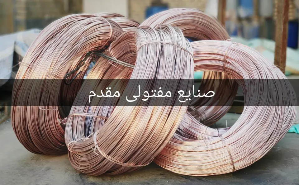 صنایع مفتولی مقدم