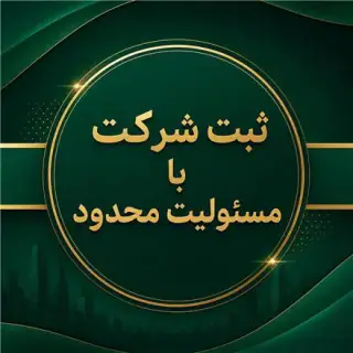 ثبت شرکت با مسئولیت محدود | حضوری و غیرحضوری