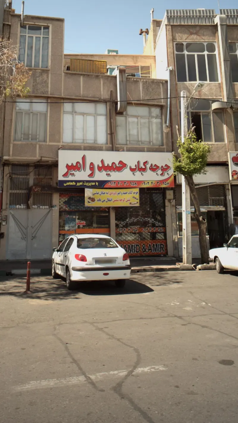 کباب حمید و امیر
