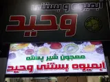 آبمیوه بستتی وحید (شعبه بومهن)
