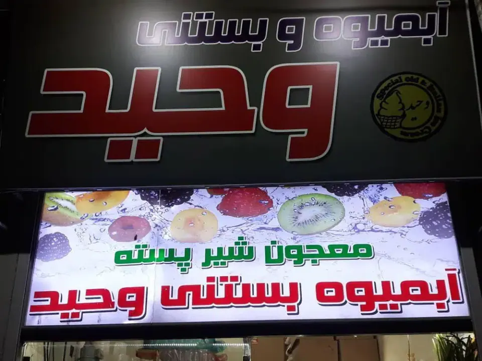 آبمیوه بستتی وحید (شعبه بومهن)