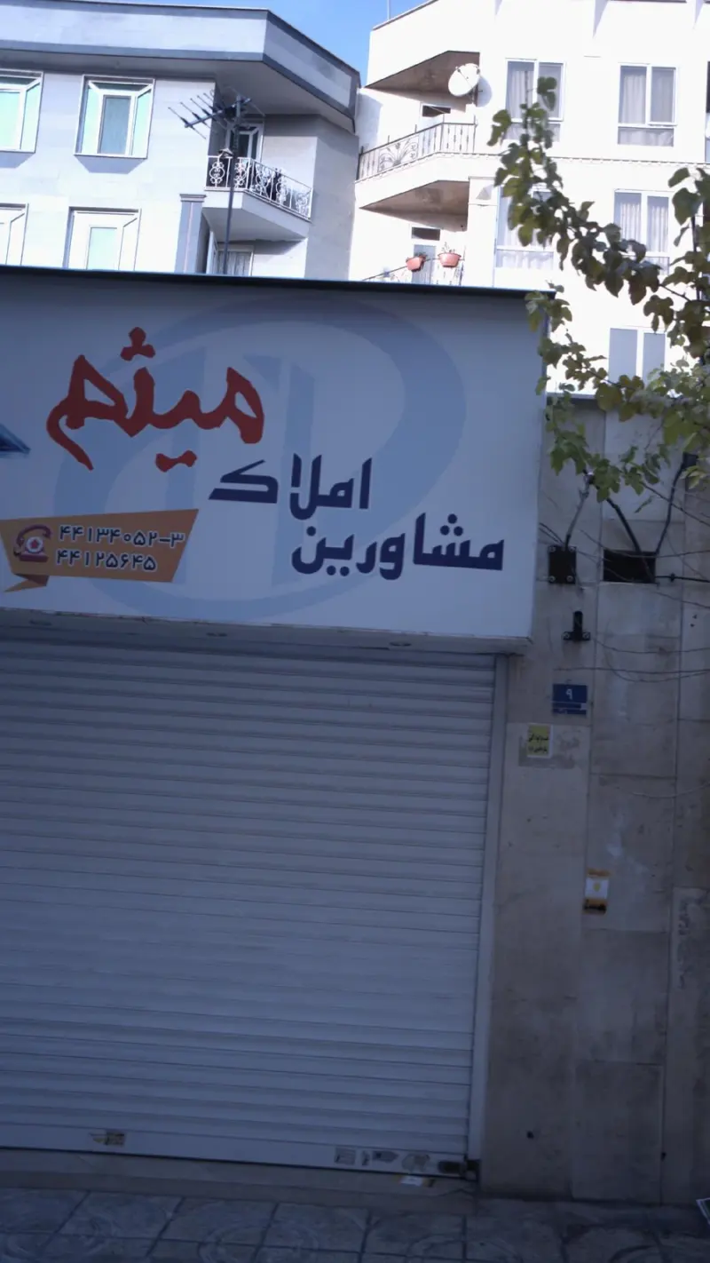 مشاورین املاک میٍم