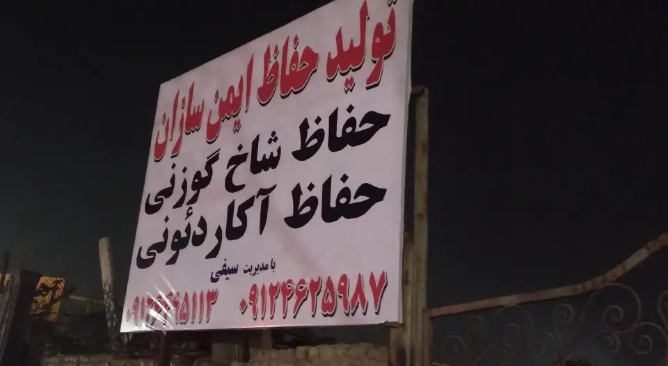 تولیده حفاظ‌آکاردئونی وشاخ گوزنی سیفی