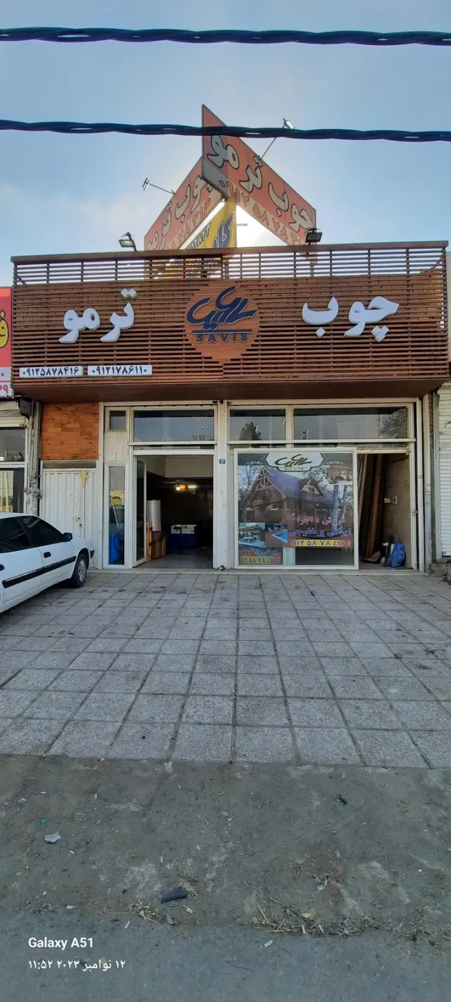 فروشگاه چوب ساویس