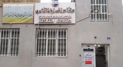 مرکز آموزشی زبان آزادی