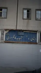 دبستان دخترانه شهید سید کاظم موسوی