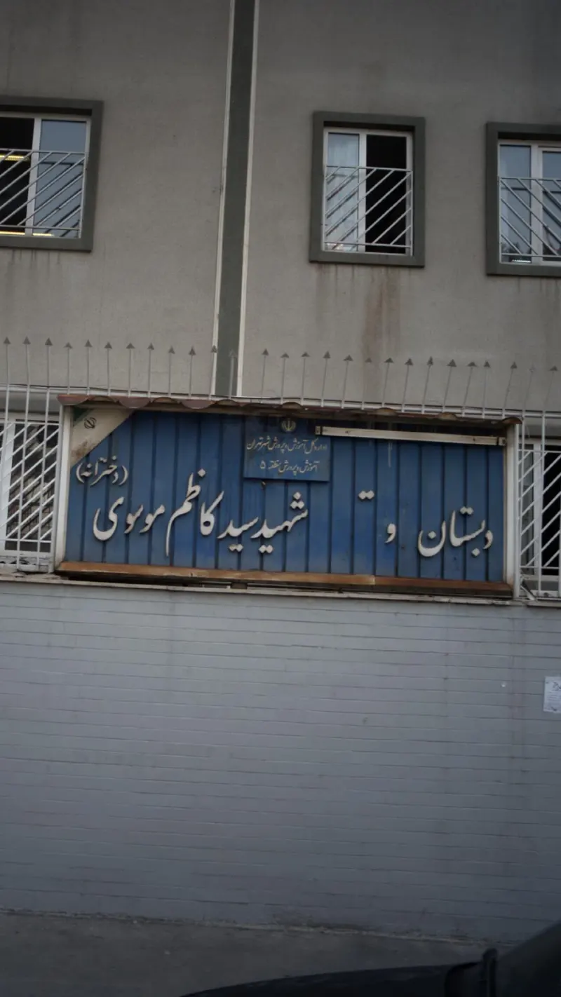 دبستان دخترانه شهید سید کاظم موسوی