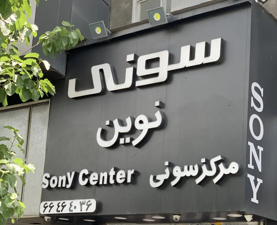 سونی مرکزی نوین