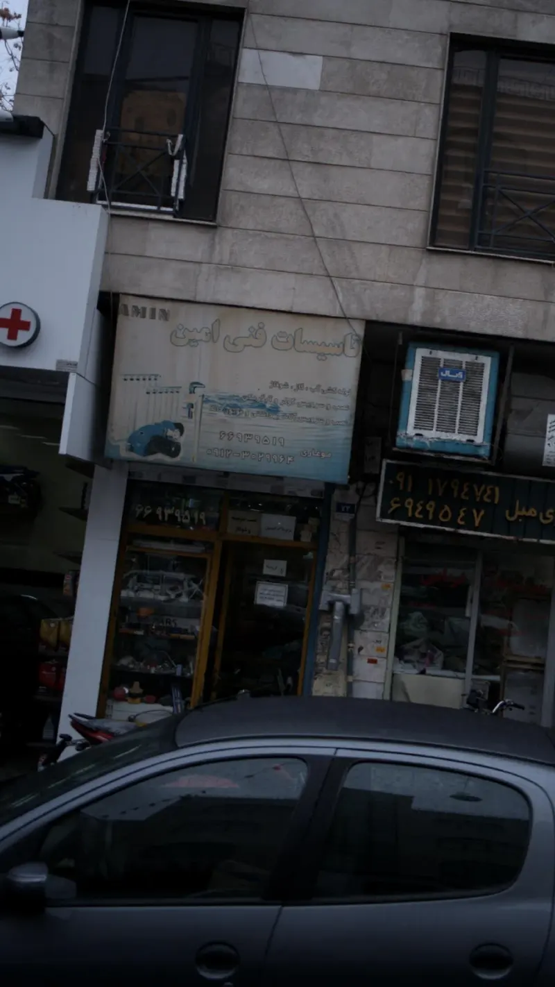 تاسیسات فنی امین