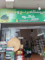 برنج فروشی و خوراک دام وطیور ملایی