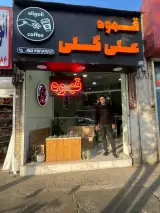 قهوه علی گلی