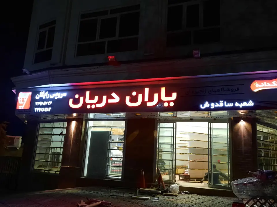 فروشگاه های زنجیره ای یاران دریان شعبه ساقدوش