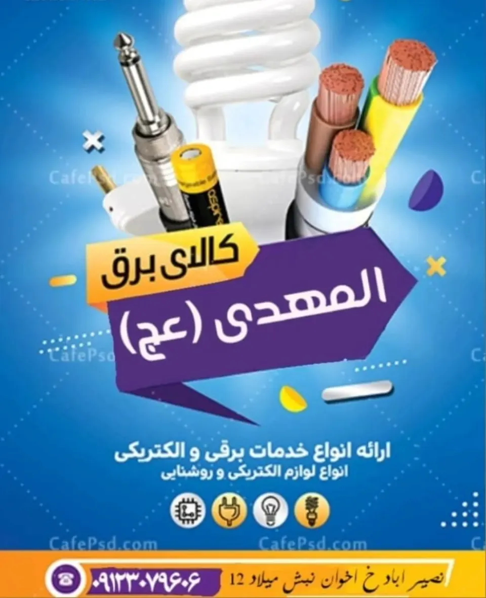 کالای برق المهدی(عج)