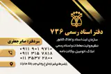 دفتر اسناد رسمی 736 کله بست