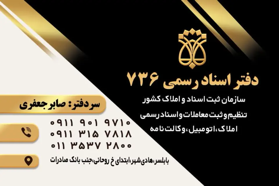 دفتر اسناد رسمی 736 کله بست