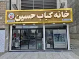 خانه کباب حسین