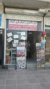 فروشگاه لوازم وتحریرآبنبات