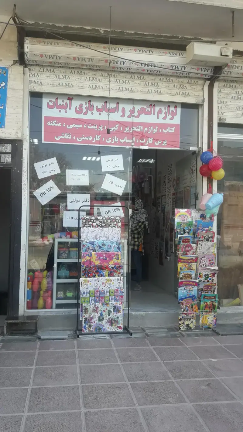فروشگاه لوازم وتحریرآبنبات