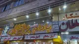 آجیل و خشکبار سلطان آستان