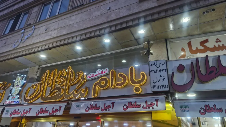 آجیل و خشکبار سلطان آستان