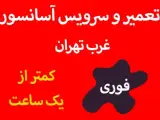 آسانسور آذرخش